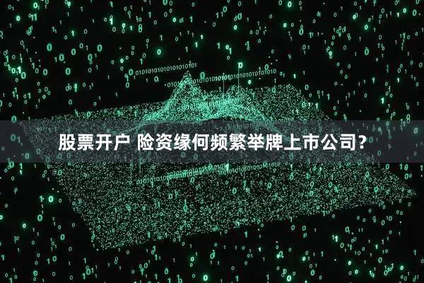 股票开户 险资缘何频繁举牌上市公司？