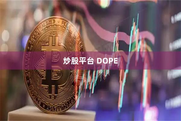炒股平台 DOPE