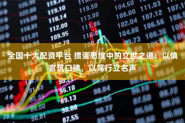 全国十大配资平台 掼蛋思维中的立世之道：以慎言筑口碑，以笃行立名声