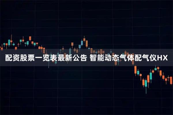 配资股票一览表最新公告 智能动态气体配气仪HX