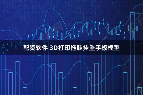 配资软件 3D打印拖鞋挂坠手板模型